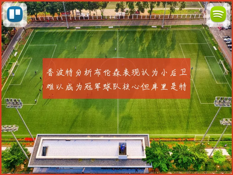 香波特分析布伦森表现认为小后卫难以成为冠军球队核心但库里是特例