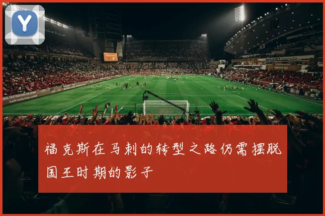 福克斯在马刺的转型之路仍需摆脱国王时期的影子