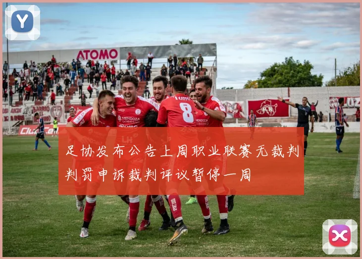 足协发布公告上周职业联赛无裁判判罚申诉裁判评议暂停一周