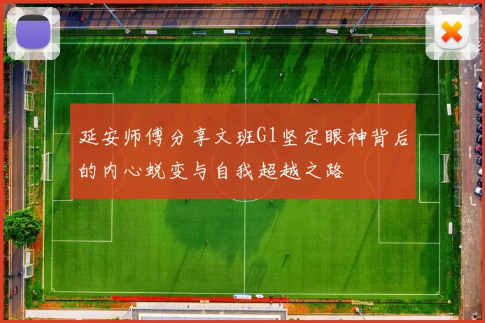 延安师傅分享文班G1坚定眼神背后的内心蜕变与自我超越之路