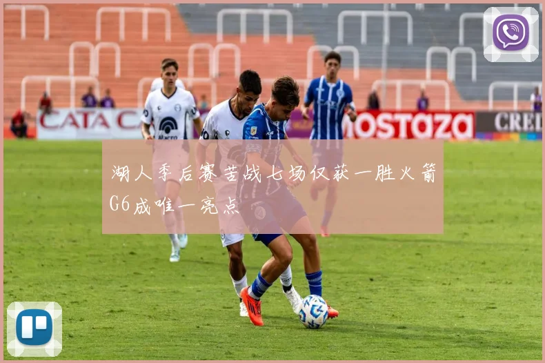 湖人季后赛苦战七场仅获一胜火箭G6成唯一亮点