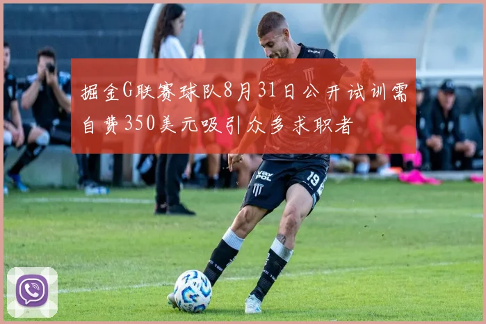 掘金G联赛球队8月31日公开试训需自费350美元吸引众多求职者
