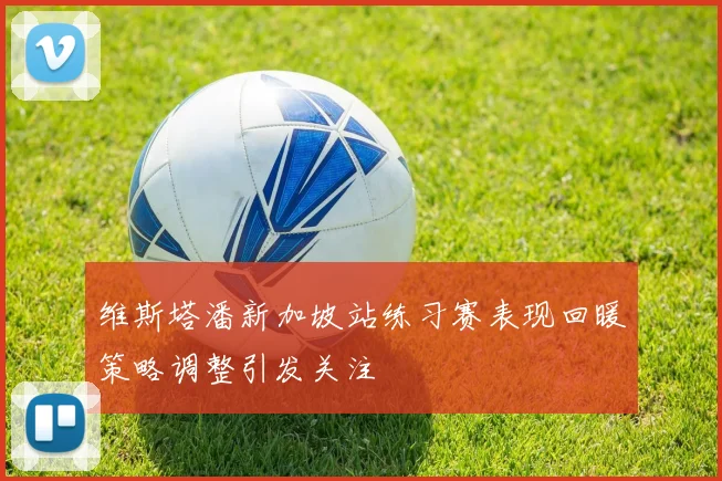 维斯塔潘新加坡站练习赛表现回暖策略调整引发关注