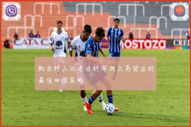凯尔特人记者分析布朗交易背后的最佳回报策略