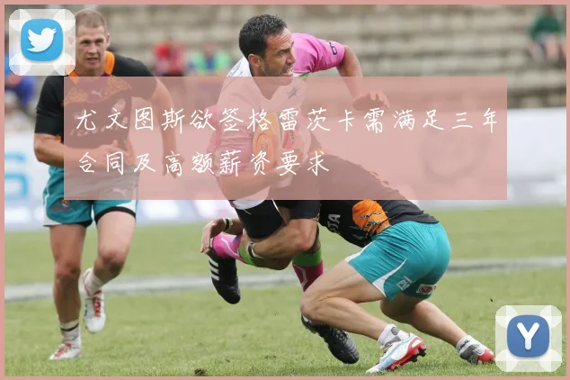 尤文图斯欲签格雷茨卡需满足三年合同及高额薪资要求