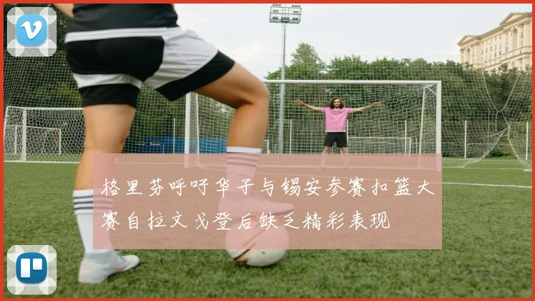 格里芬呼吁华子与锡安参赛扣篮大赛自拉文戈登后缺乏精彩表现