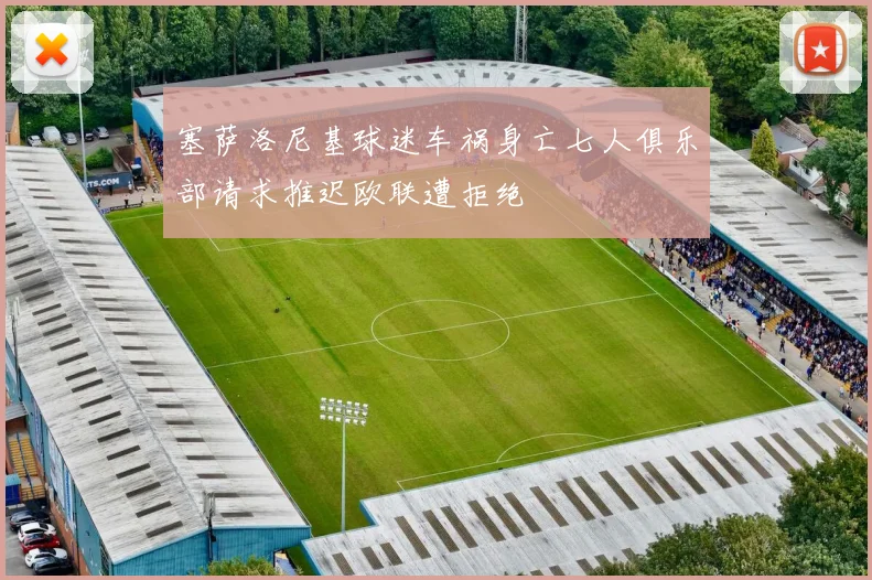 塞萨洛尼基球迷车祸身亡七人俱乐部请求推迟欧联遭拒绝