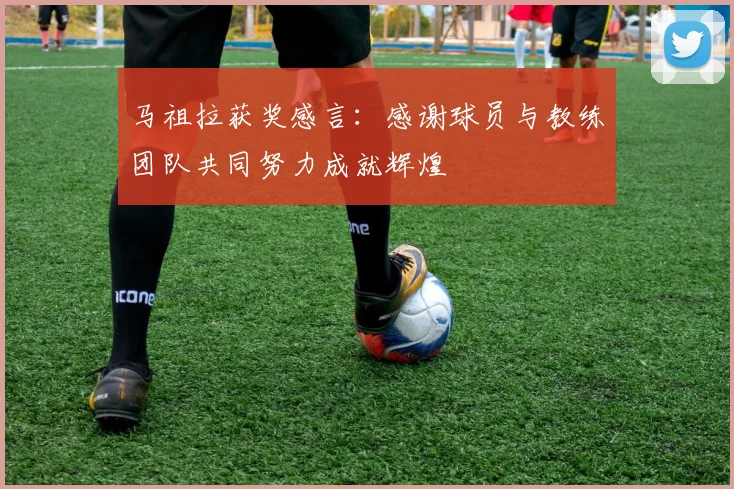 马祖拉获奖感言：感谢球员与教练团队共同努力成就辉煌